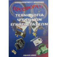 BOOK 'TECHNOLOGY OF REFRIGERATION INSTALLATIONS' "Karakasoglou B