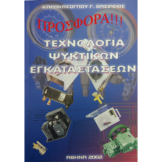 BOOK 'TECHNOLOGY OF REFRIGERATION INSTALLATIONS' "Karakasoglou B BOOK 'TECHNOLOGY OF REFRIGERATION INSTALLATIONS' "Karakasoglou B