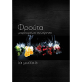 ΒΙΒΛΙΟ "ΦΡΟΥΤΑ - Μακροχρόνια συντήρηση (ΤΑ ΜΥΣΤΙΚΑ)" , ISOFRUIT