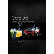 ΒΙΒΛΙΟ "ΦΡΟΥΤΑ - Μακροχρόνια συντήρηση (ΤΑ ΜΥΣΤΙΚΑ)" , ISOFRUIT
