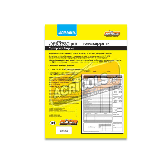 Έντυπο αναφοράς #2 , Συντήρησης ΨΥΓΕΙΟΥ ACRTOOLS pro... Έντυπο αναφοράς #2 , Συντήρησης ΨΥΓΕΙΟΥ ACRTOOLS pro...