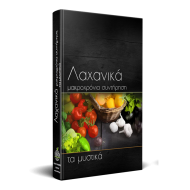 ΒΙΒΛΙΟ "ΛΑΧΑΝΙΚΑ - Μακροχρόνια συντήρηση (ΤΑ ΜΥΣΤΙΚΑ)" , ISOFRUIT
